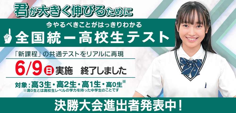 全国統一高校生テスト(模試)について